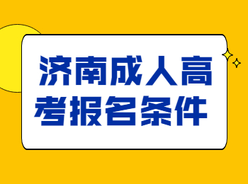 济南成人高考报名条件