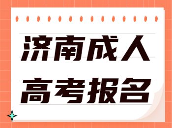 济南成人高考报名