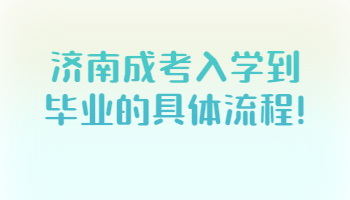 济南成考入学到毕业的具体流程