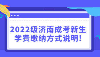 济南成考新生学费缴纳方式