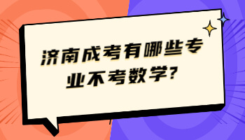 济南成考有哪些专业不考数学