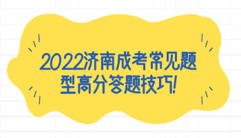 济南成考常见题型高分答题技巧