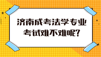 济南成考法学专业