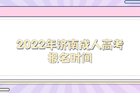 2022年济南成人高考报名时间