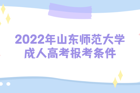 2022年山东师范大学成人高考报考条件