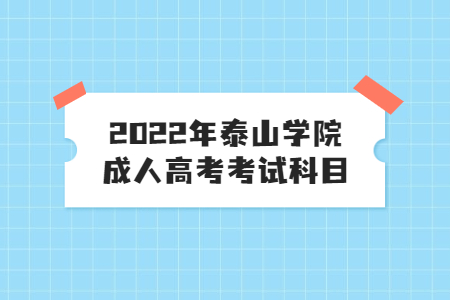 2022年泰山学院成人高考考试科目