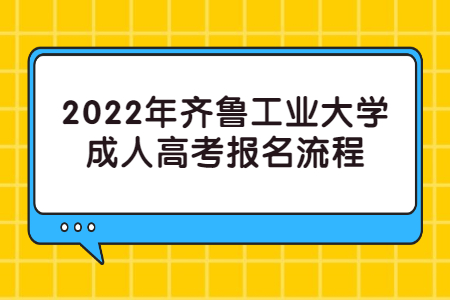 2022年齐鲁工业大学成人高考报名流程