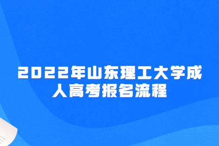 2022年山东理工大学成人高考报名流程