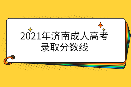 2021年济南成人高考录取分数线