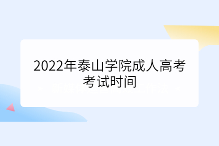 2022年泰山学院成人高考考试时间