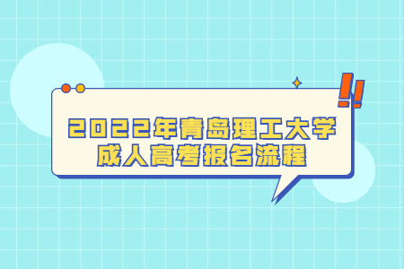 2022年青岛理工大学成人高考报名流程