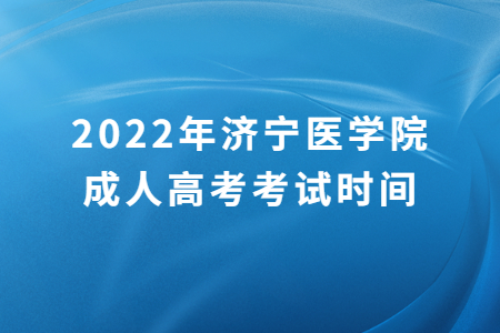 2022年济宁医学院成人高考考试时间