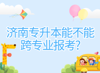 济南专升本能不能跨专业报考?