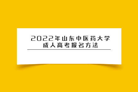 2022年山东中医药大学成人高考报名方法