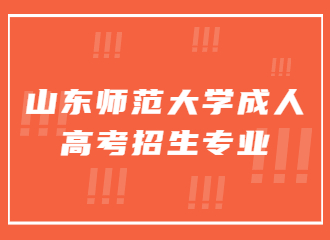 山东师范大学成人高考招生专业