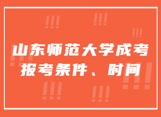 山东师范大学成考报考条件