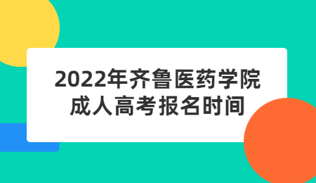 2022年齐鲁医药学院成人高考报名时间