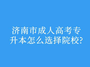 济南市成人高考专升本