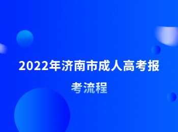 济南市成人高考报考流程