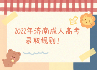 2022年济南成人高考录取规则！