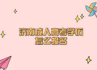 济南成人高考学历怎么报名