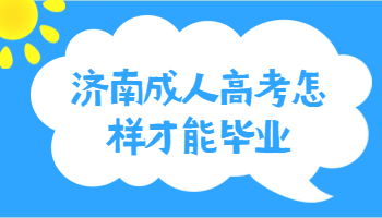 济南成人高考怎样才能毕业