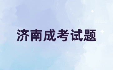 2024年济南成考高起点《语文》必背古诗词(1)