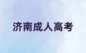 2024年济南成人高考怎么复习?