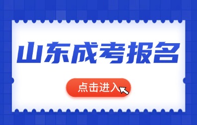 2024年济南成人高考报名入口