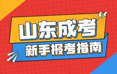 2025年济南成人高考新手报考指南