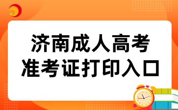 2024年济南成人高考准考证打印入口