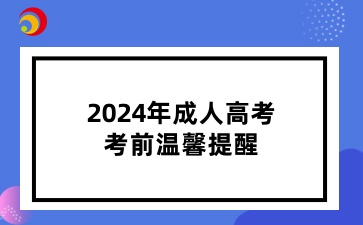 2024年济南成人高考考前温馨提醒