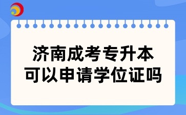 济南成考专升本可以申请学位证吗