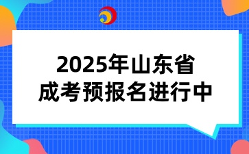 2025年济南成考预报名进行中