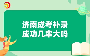 济南成考补录成功几率大吗