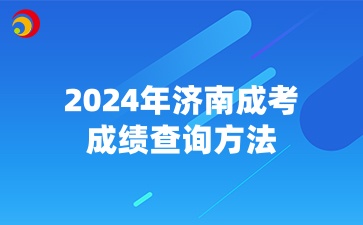 2024年济南成考成绩查询方法