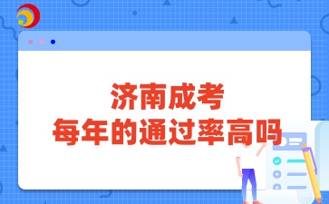 济南成考每年的通过率高吗