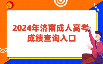 2024年济南成人高考查成绩入口